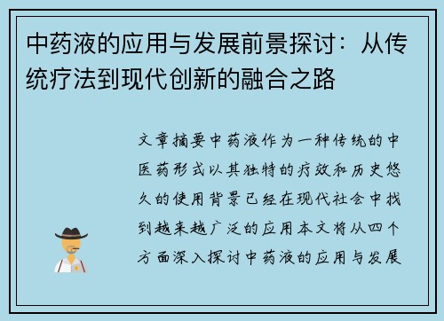 中药液的应用与发展前景探讨:从传统疗法到现代创新的融合之路
