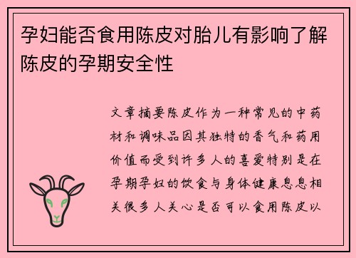 孕妇能否食用陈皮对胎儿有影响了解陈皮的孕期安全性