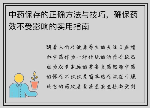 中药保存的正确方法与技巧,确保药效不受影响的实用指南