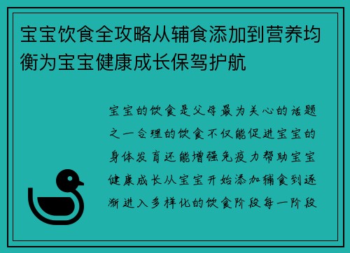 宝宝饮食全攻略从辅食添加到营养均衡为宝宝健康成长保驾护航