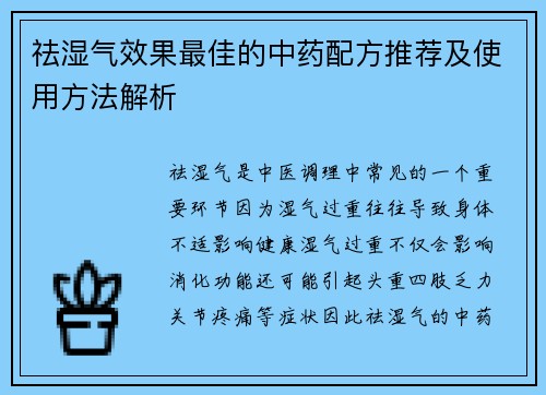 祛湿气效果最佳的中药配方推荐及使用方法解析