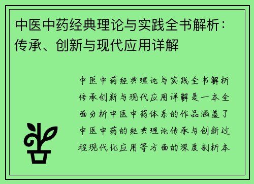 中医中药经典理论与实践全书解析:传承、创新与现代应用详解