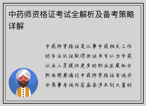 中药师资格证考试全解析及备考策略详解