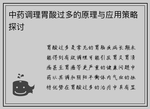 中药调理胃酸过多的原理与应用策略探讨