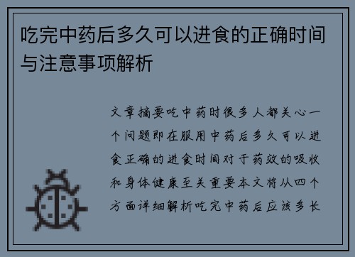 吃完中药后多久可以进食的正确时间与注意事项解析