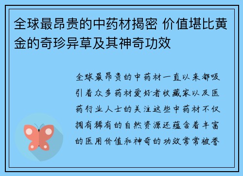 全球最昂贵的中药材揭密 价值堪比黄金的奇珍异草及其神奇功效