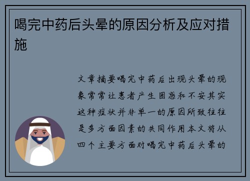 喝完中药后头晕的原因分析及应对措施