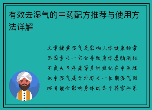 有效去湿气的中药配方推荐与使用方法详解