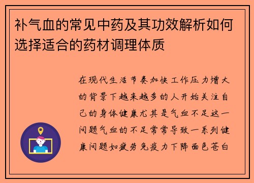 补气血的常见中药及其功效解析如何选择适合的药材调理体质