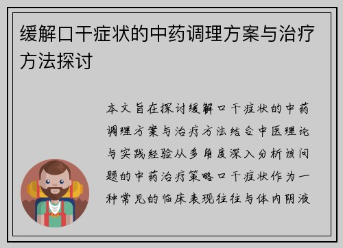缓解口干症状的中药调理方案与治疗方法探讨