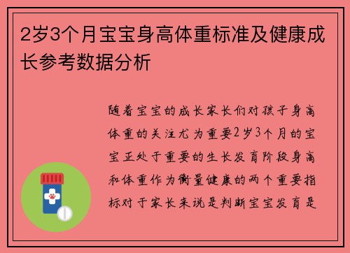 2岁3个月宝宝身高体重标准及健康成长参考数据分析