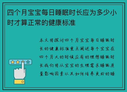 四个月宝宝每日睡眠时长应为多少小时才算正常的健康标准