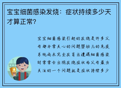 宝宝细菌感染发烧:症状持续多少天才算正常?