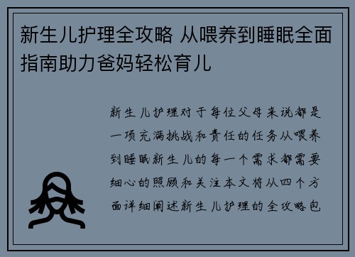 新生儿护理全攻略 从喂养到睡眠全面指南助力爸妈轻松育儿