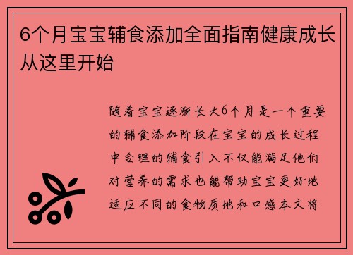 6个月宝宝辅食添加全面指南健康成长从这里开始