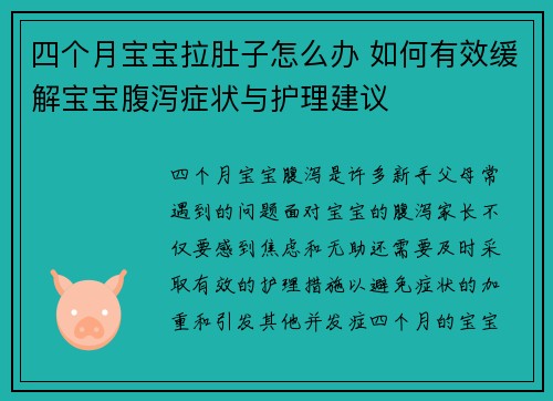 四个月宝宝拉肚子怎么办 如何有效缓解宝宝腹泻症状与护理建议
