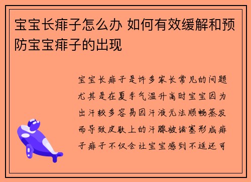 宝宝长痱子怎么办 如何有效缓解和预防宝宝痱子的出现