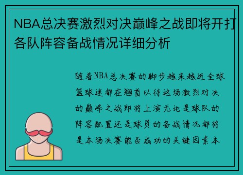 NBA总决赛激烈对决巅峰之战即将开打各队阵容备战情况详细分析