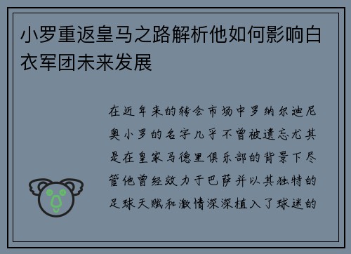小罗重返皇马之路解析他如何影响白衣军团未来发展