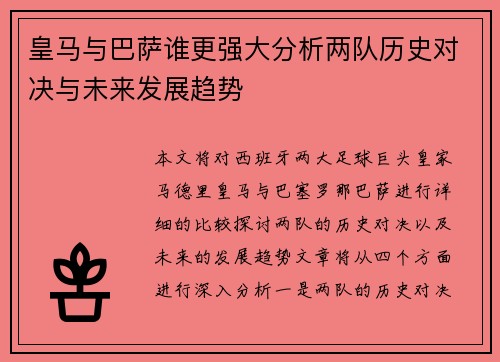 皇马与巴萨谁更强大分析两队历史对决与未来发展趋势
