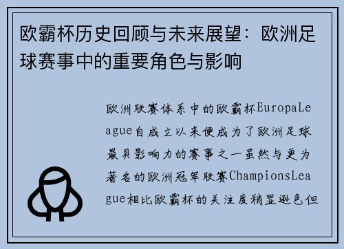 欧霸杯历史回顾与未来展望：欧洲足球赛事中的重要角色与影响