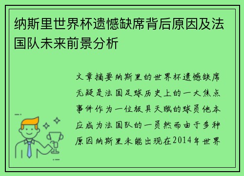 纳斯里世界杯遗憾缺席背后原因及法国队未来前景分析
