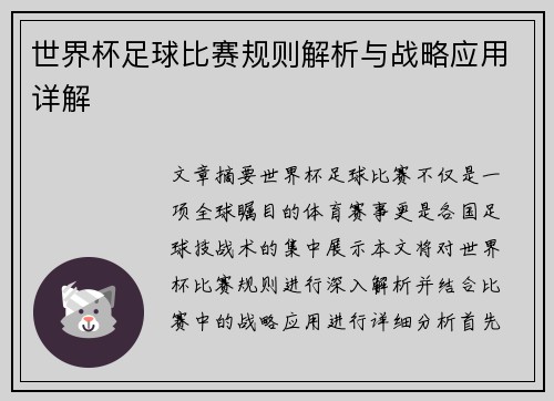 世界杯足球比赛规则解析与战略应用详解