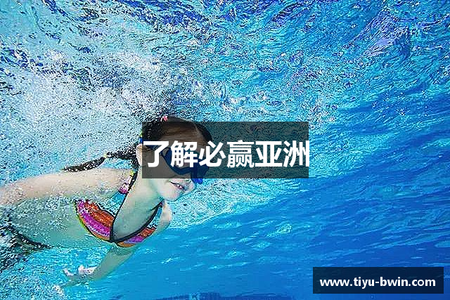 了解必赢亚洲