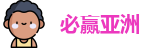 必赢亚洲